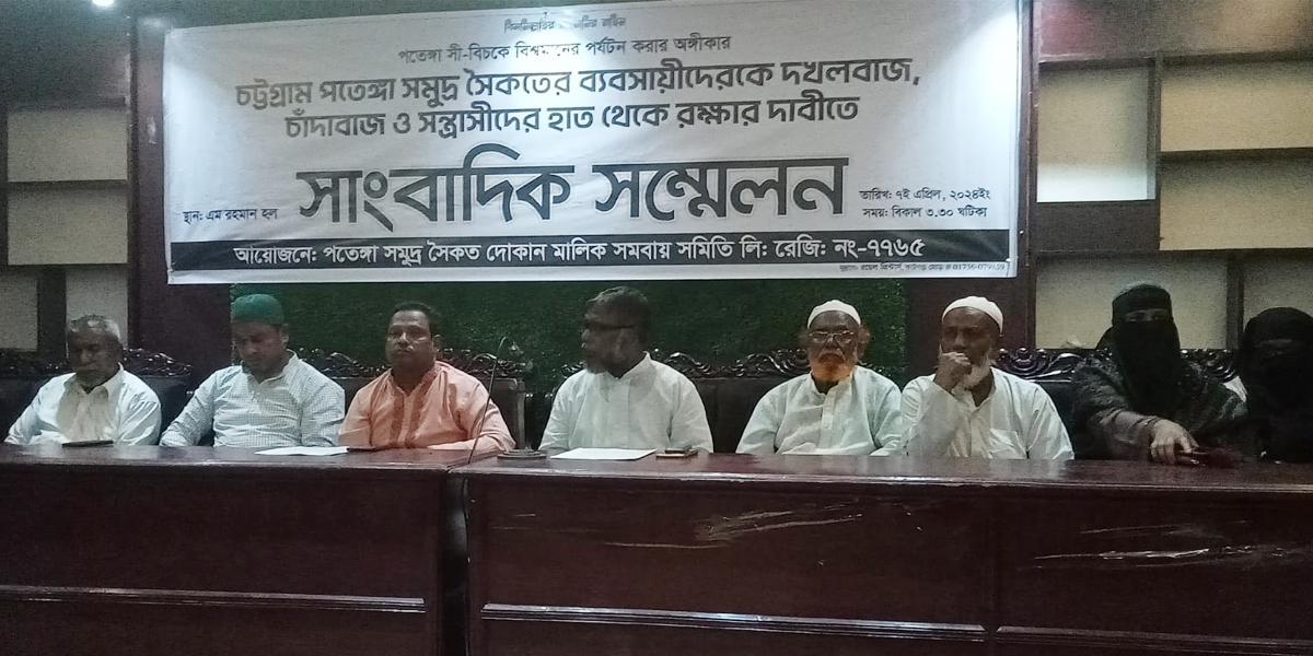 পতেঙ্গা সমুদ্র সৈকত দখলমুক্ত করতে সংবাদ সম্মেলন